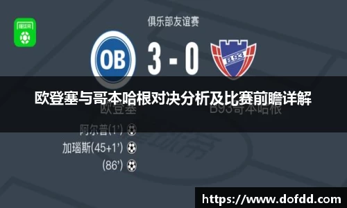 欧登塞与哥本哈根对决分析及比赛前瞻详解
