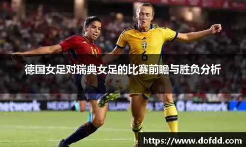 德国女足对瑞典女足的比赛前瞻与胜负分析