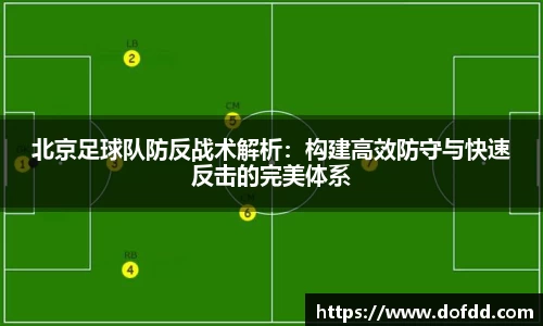北京足球队防反战术解析：构建高效防守与快速反击的完美体系