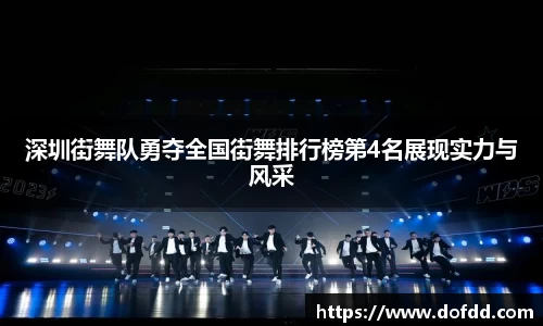 深圳街舞队勇夺全国街舞排行榜第4名展现实力与风采