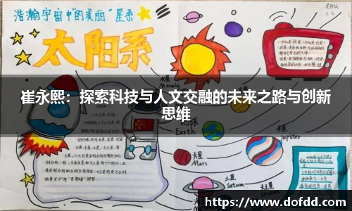 崔永熙：探索科技与人文交融的未来之路与创新思维