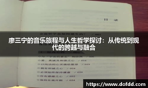 廖三宁的音乐旅程与人生哲学探讨：从传统到现代的跨越与融合